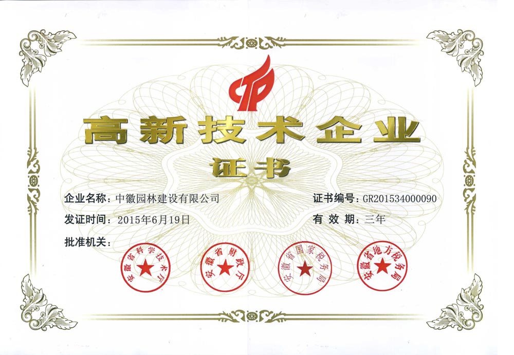 国家级高新技术企业证书-2015.6.19.jpg